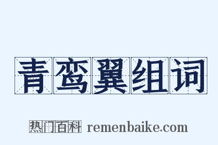 青鸾翼组词是什么意思的图片